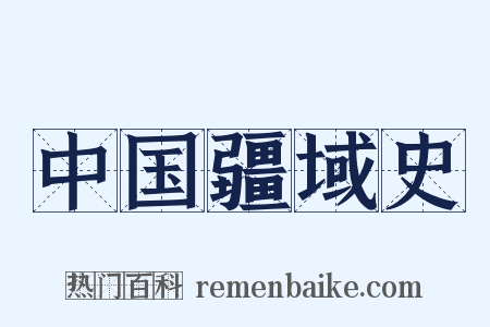 中国疆域史是什么意思的图片